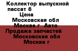 Коллектор выпускной пассат б6 06F253052X 2.0 › Цена ­ 13 000 - Московская обл., Москва г. Авто » Продажа запчастей   . Московская обл.,Москва г.